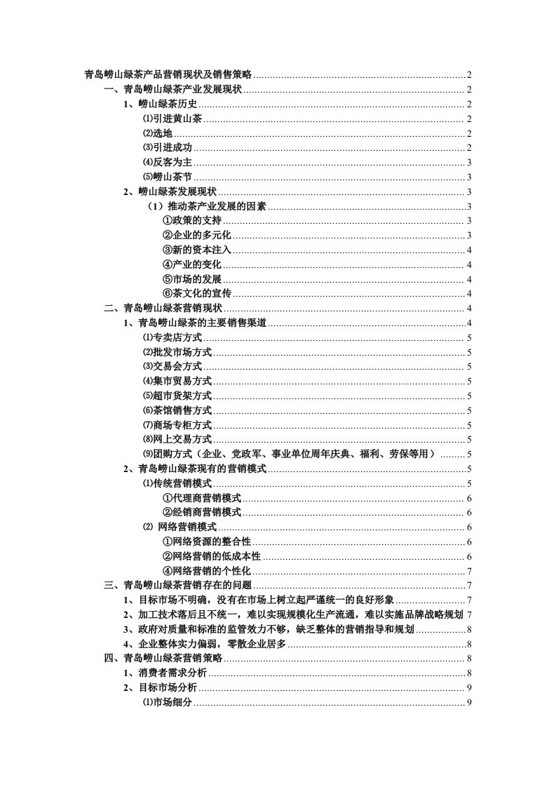 青岛崂山绿茶产品营销现状及销售策略