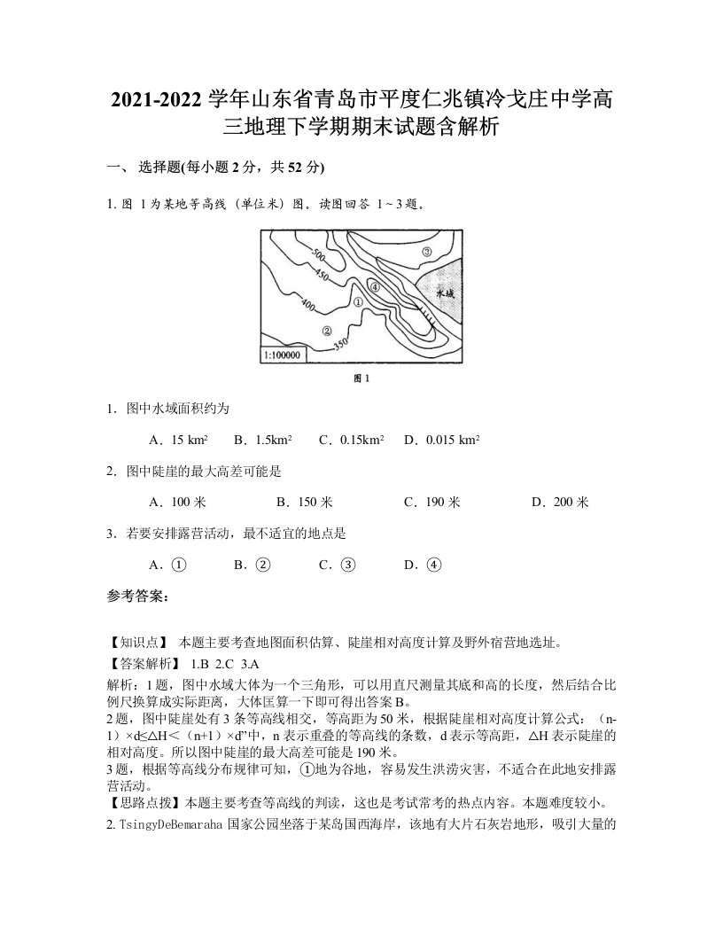 2021-2022学年山东省青岛市平度仁兆镇冷戈庄中学高三地理下学期期末试题含解析