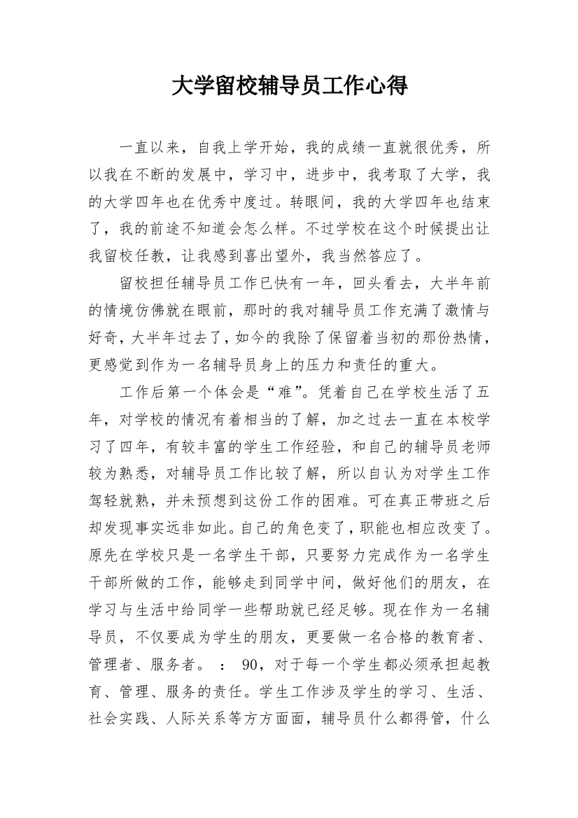 大学留校辅导员工作心得