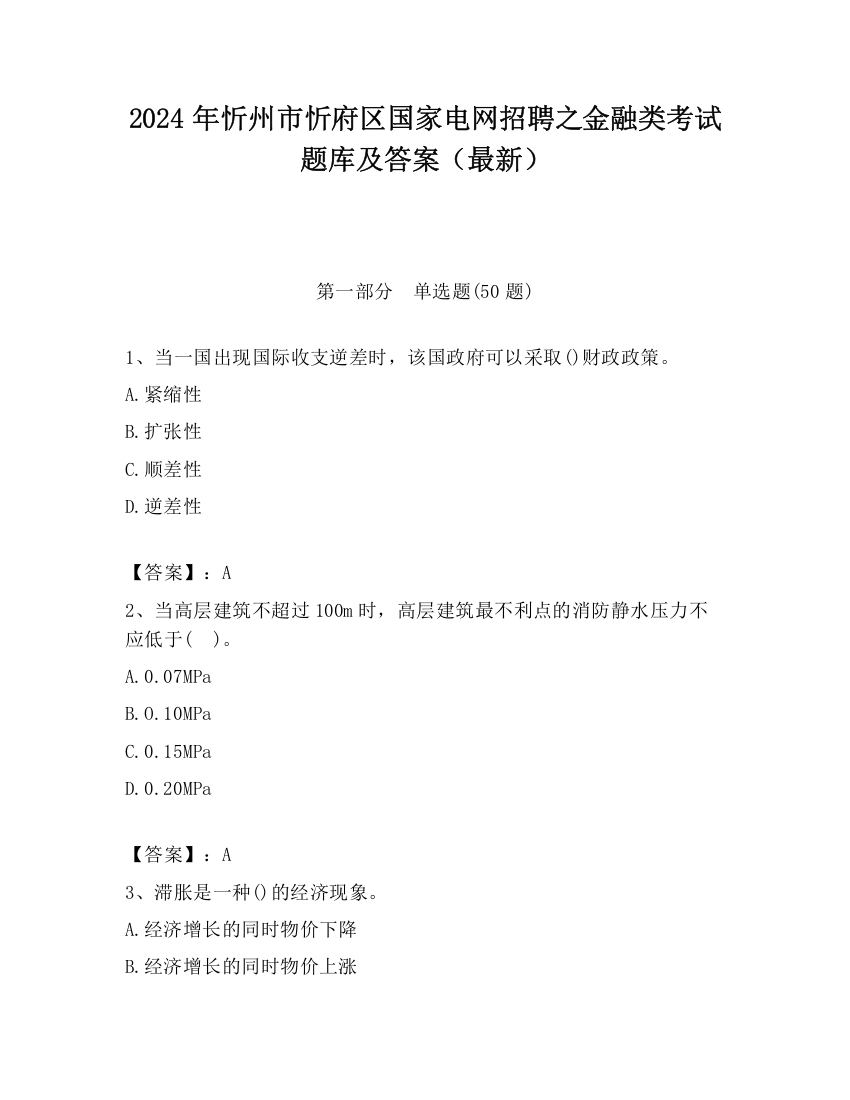 2024年忻州市忻府区国家电网招聘之金融类考试题库及答案（最新）