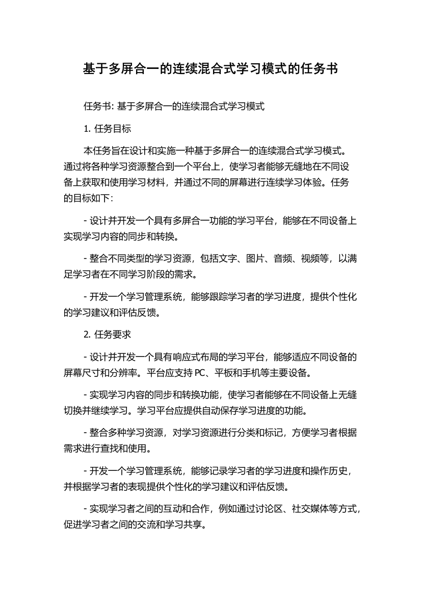 基于多屏合一的连续混合式学习模式的任务书