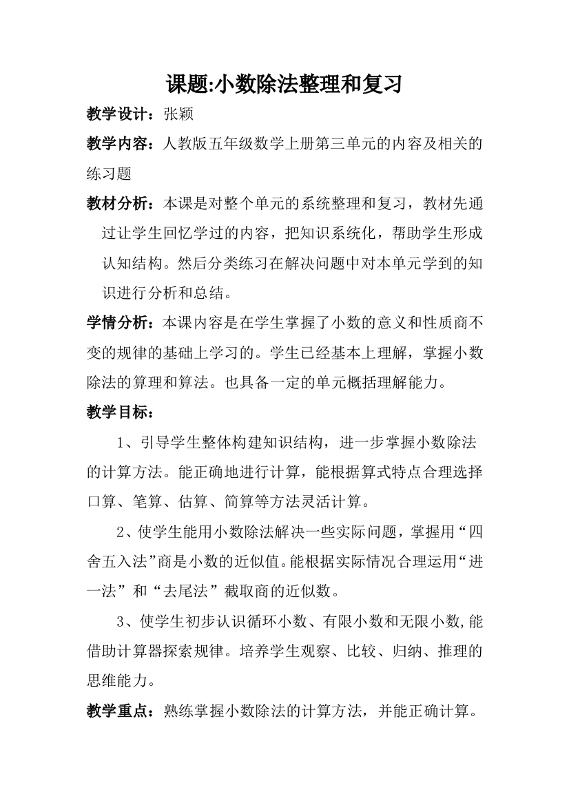 小数除法整理和复习教案