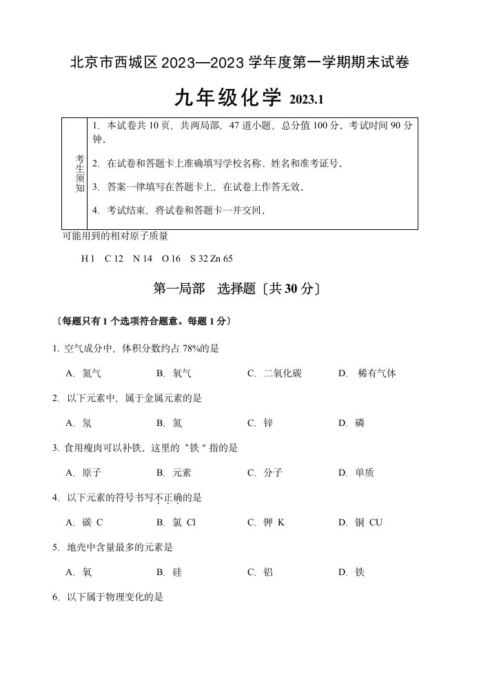 2023-2023西城区初三第一学期期末化学试卷及答案