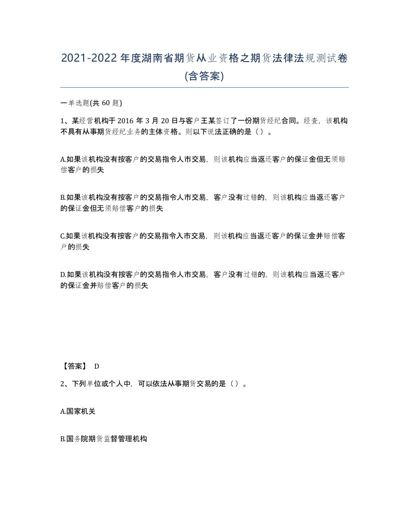 2021-2022年度湖南省期货从业资格之期货法律法规测试卷含答案