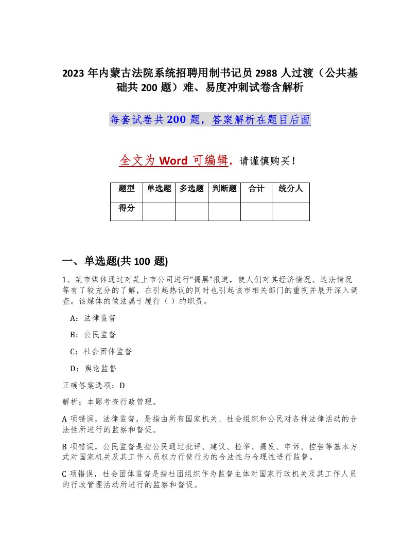 2023年内蒙古法院系统招聘用制书记员2988人过渡公共基础共200题难易度冲刺试卷含解析