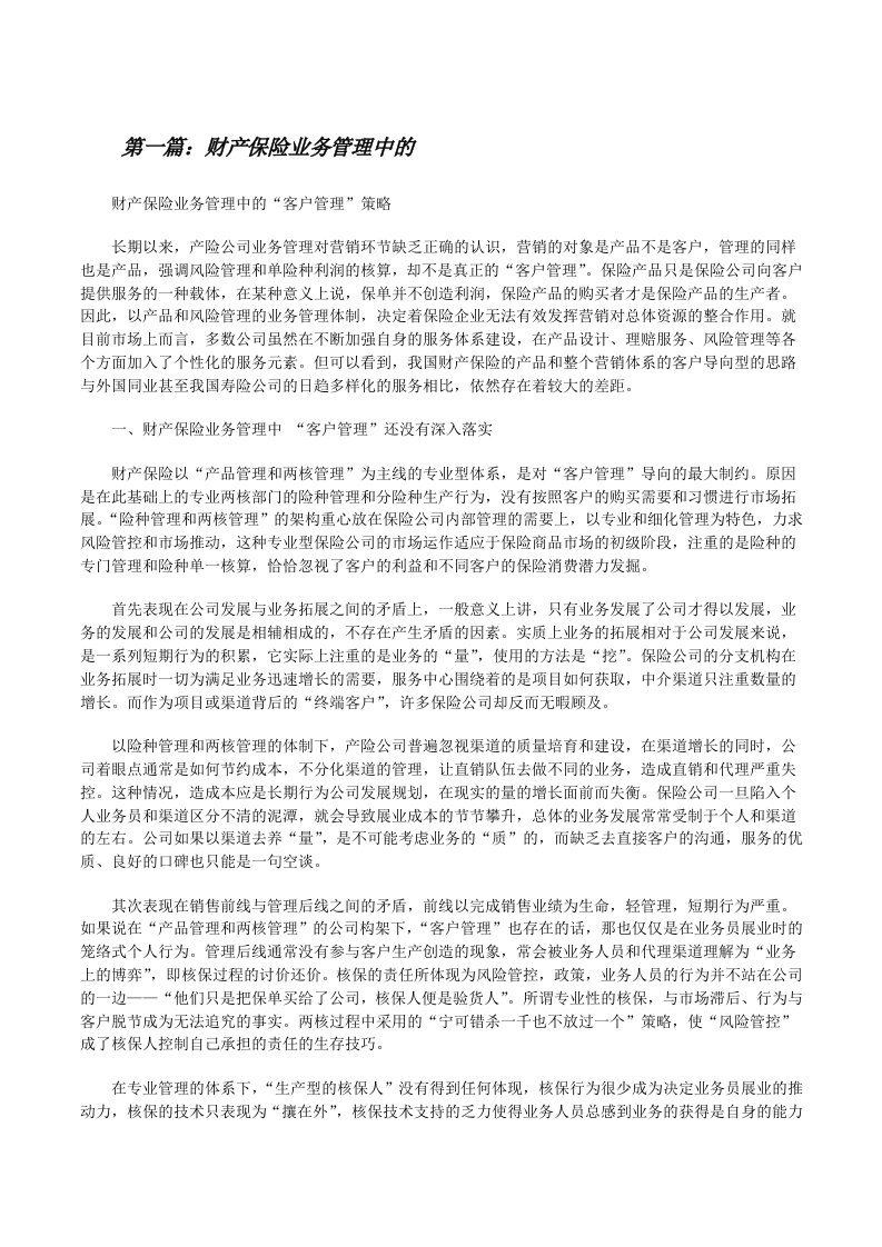 财产保险业务管理中的[修改版]