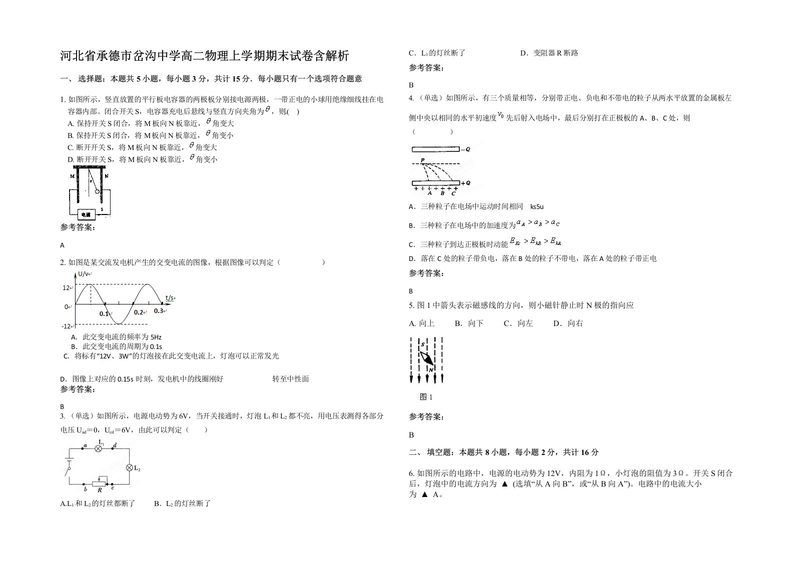 河北省承德市岔沟中学高二物理上学期期末试卷含解析