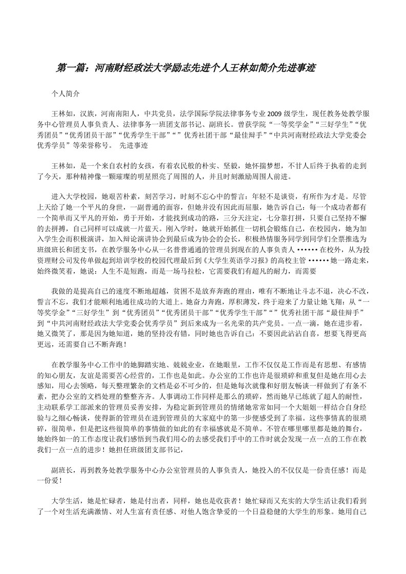 河南财经政法大学励志先进个人王林如简介先进事迹[修改版]