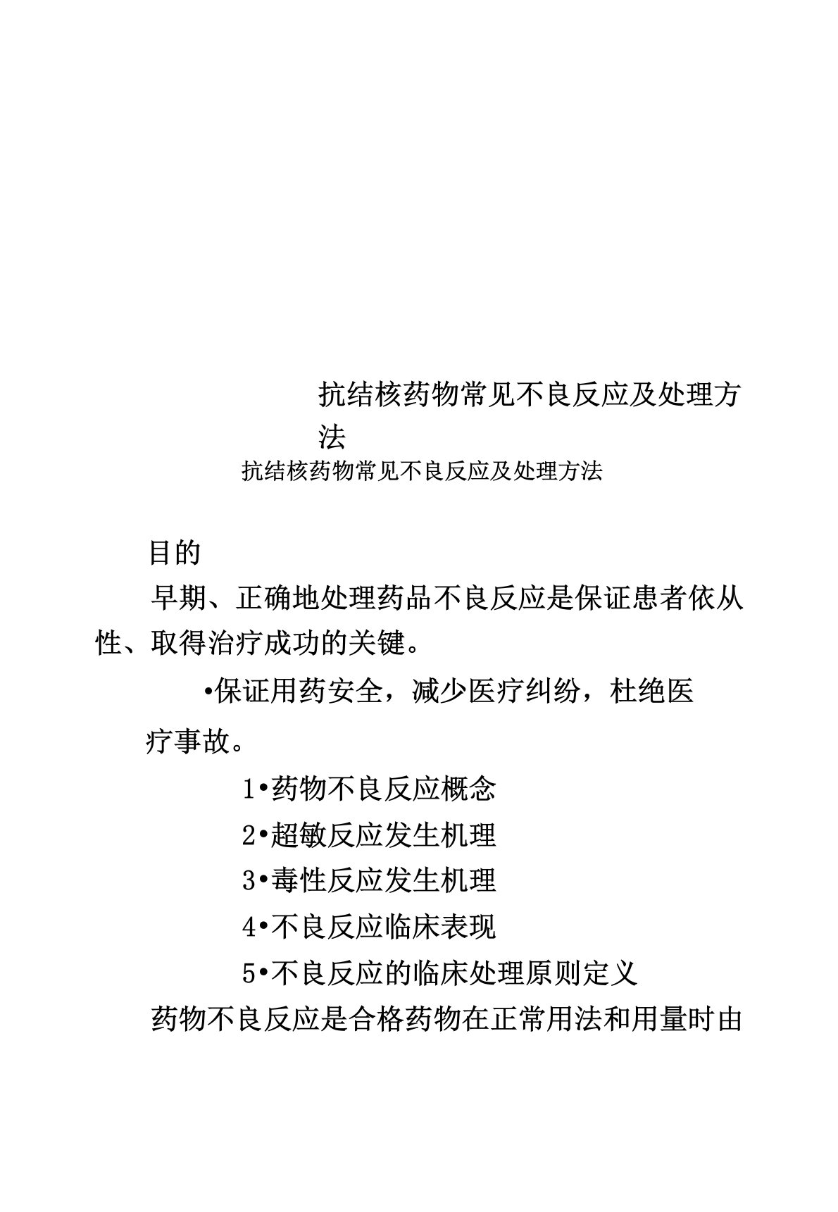 抗结核药物常见不良反应及处理方法