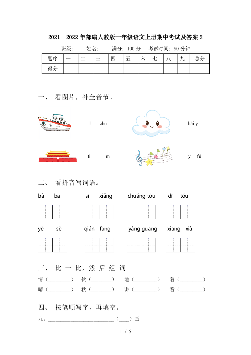 2021—2022年部编人教版一年级语文上册期中考试及答案2