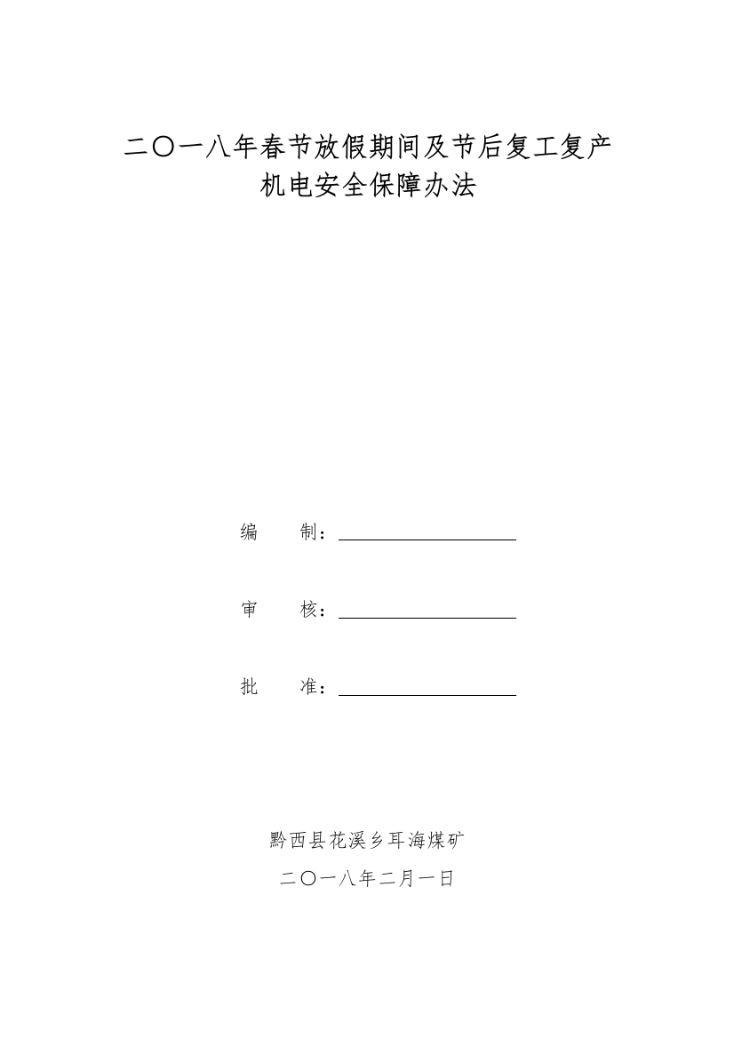 耳海煤矿二一八年春节留勤期间安全技术措施样本