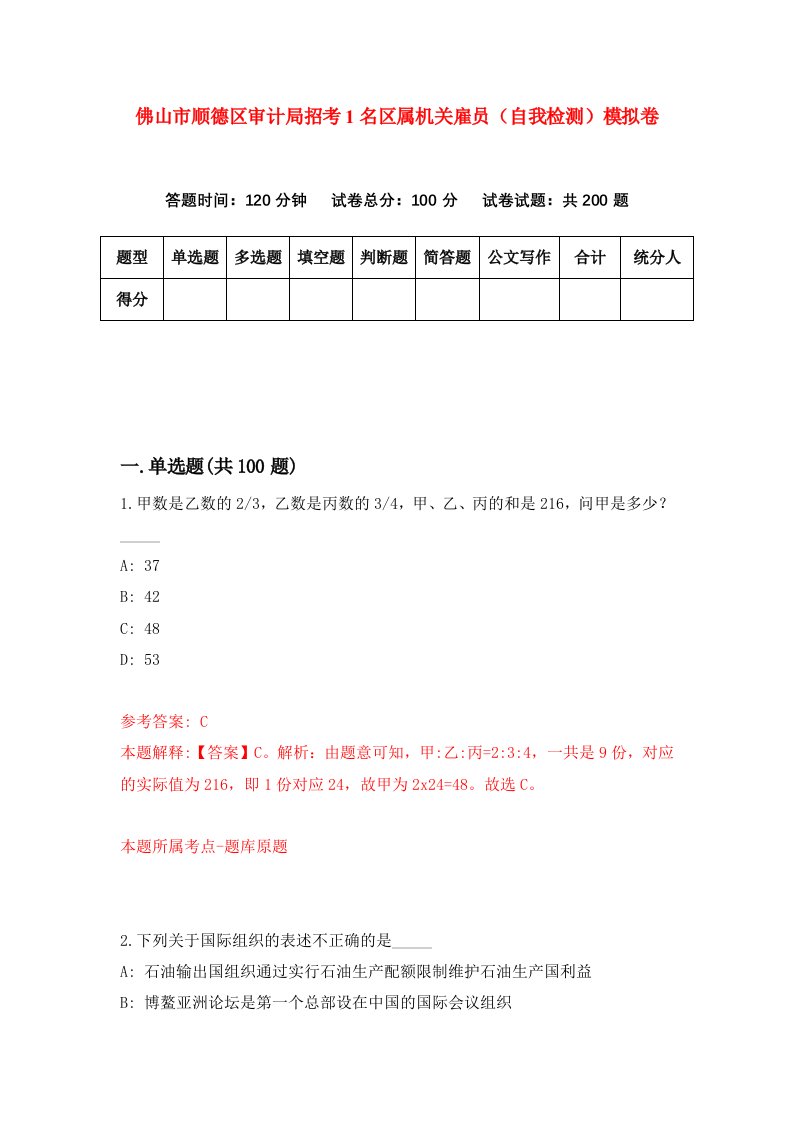 佛山市顺德区审计局招考1名区属机关雇员自我检测模拟卷第9版