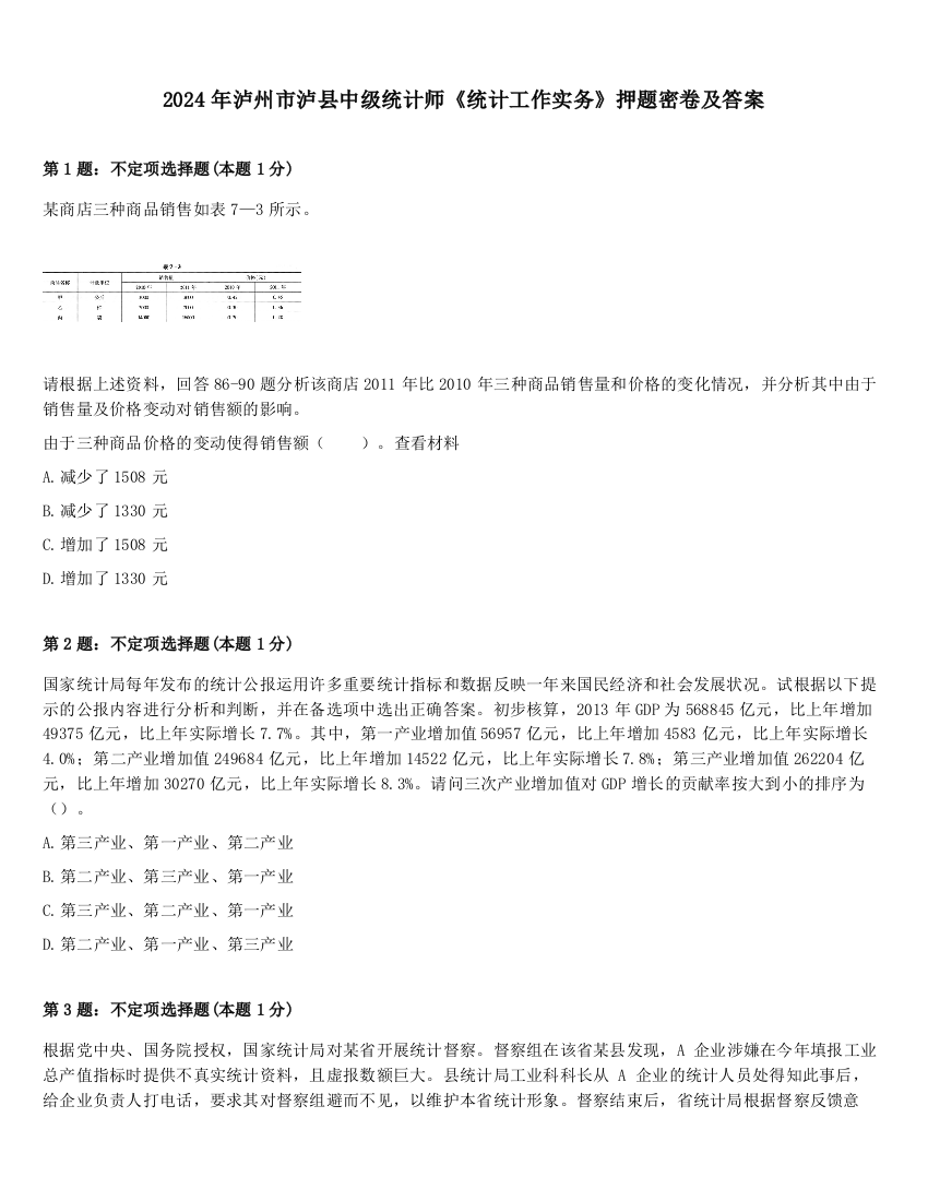 2024年泸州市泸县中级统计师《统计工作实务》押题密卷及答案