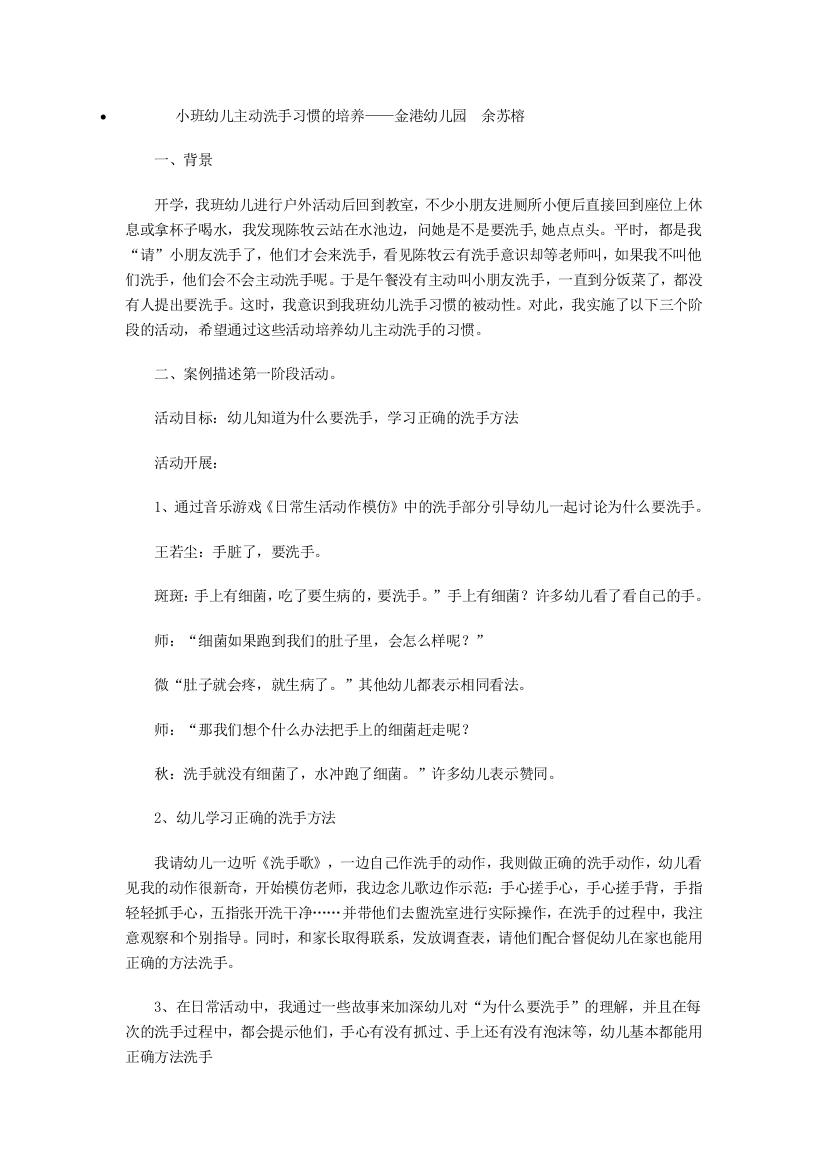 小班幼儿主动洗手习惯的培养实用文档