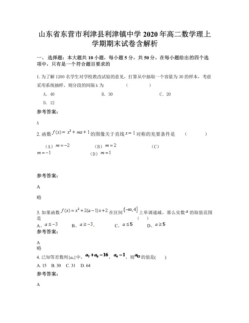 山东省东营市利津县利津镇中学2020年高二数学理上学期期末试卷含解析