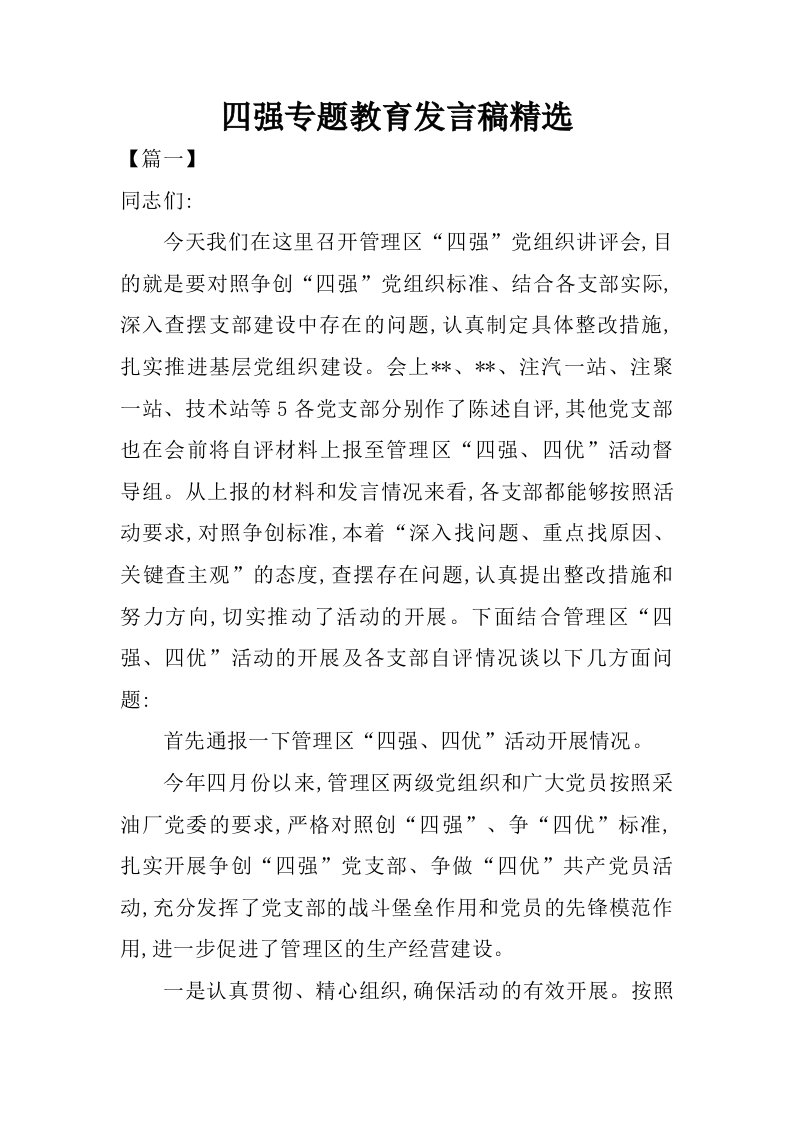 四强专题教育发言稿精选.doc