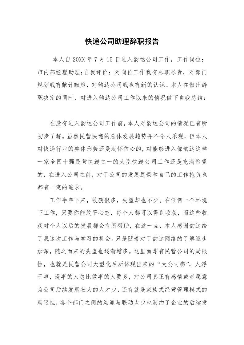 求职离职_辞职报告_快递公司助理辞职报告