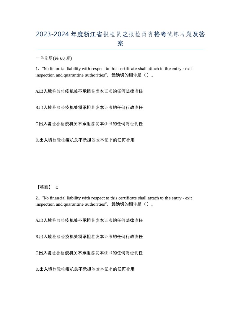 2023-2024年度浙江省报检员之报检员资格考试练习题及答案