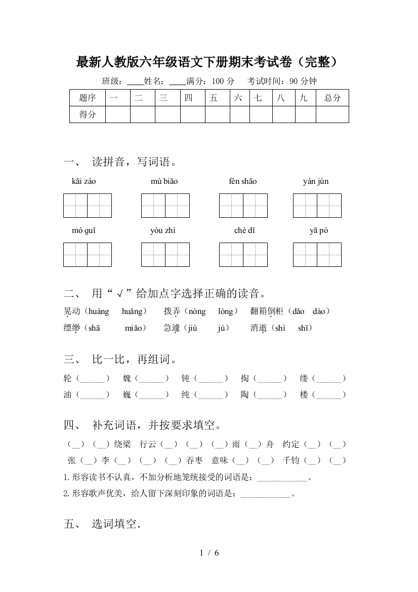 最新人教版六年级语文下册期末考试卷(完整)