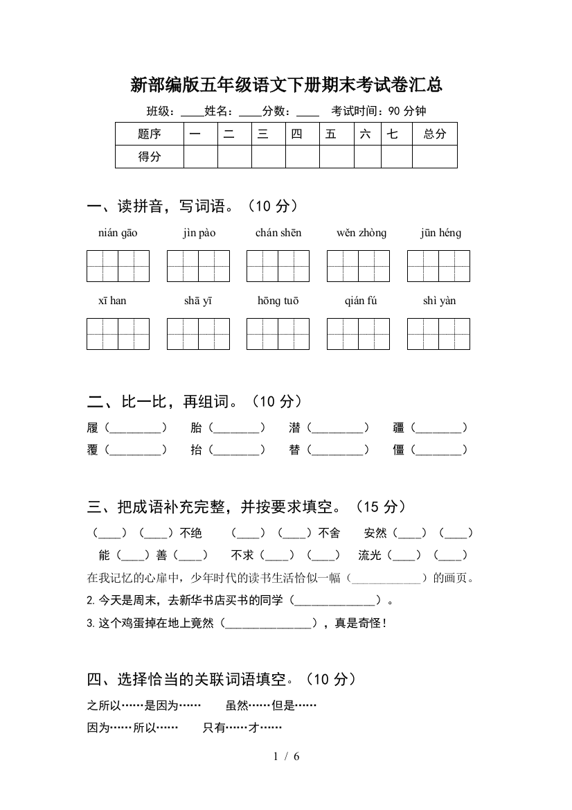 新部编版五年级语文下册期末考试卷汇总