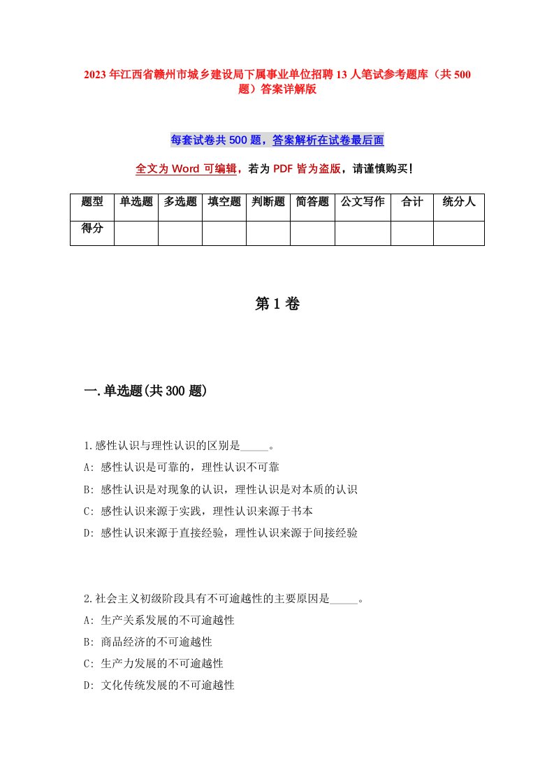 2023年江西省赣州市城乡建设局下属事业单位招聘13人笔试参考题库共500题答案详解版