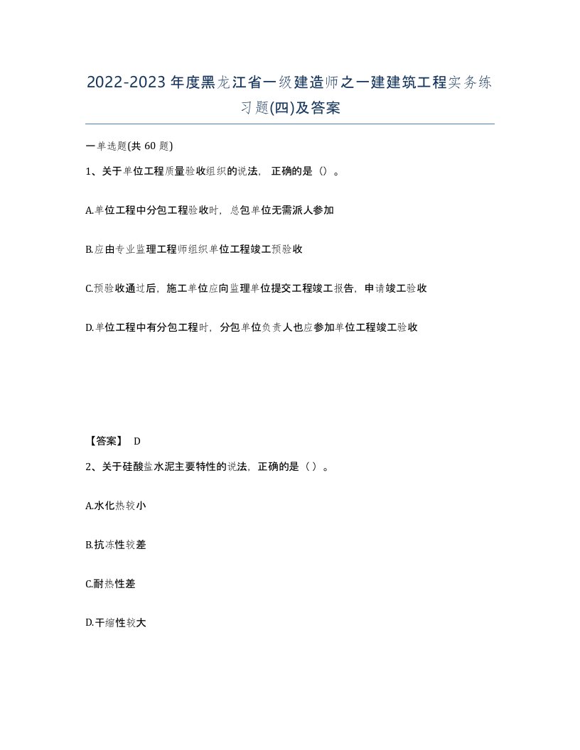 2022-2023年度黑龙江省一级建造师之一建建筑工程实务练习题四及答案