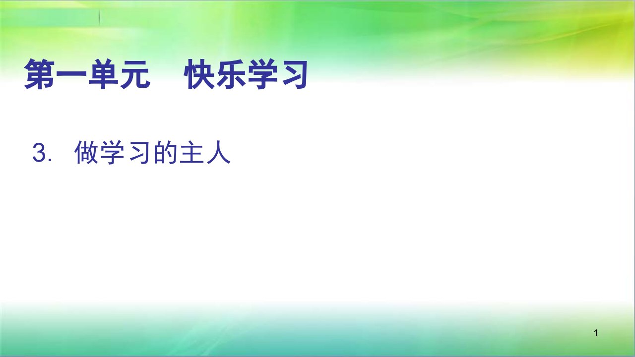 统编部编版小学三年级上册道德与法治第3课做学习的主人ppt课件