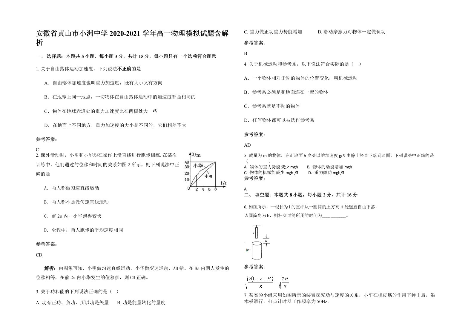 安徽省黄山市小洲中学2020-2021学年高一物理模拟试题含解析