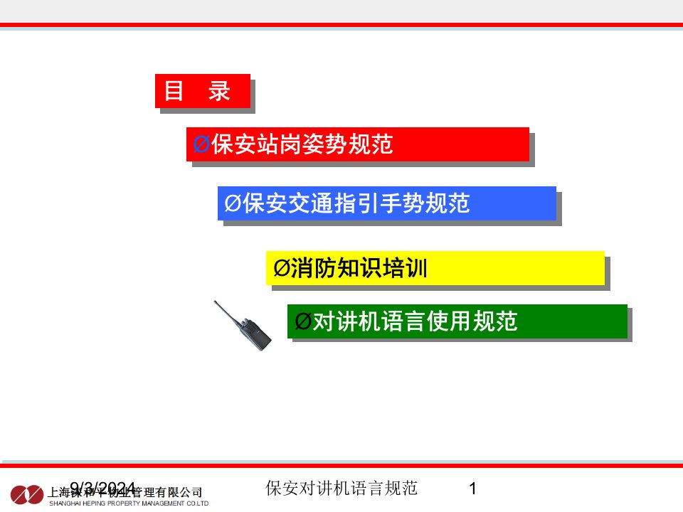 2021年保安对讲机语言规范讲义