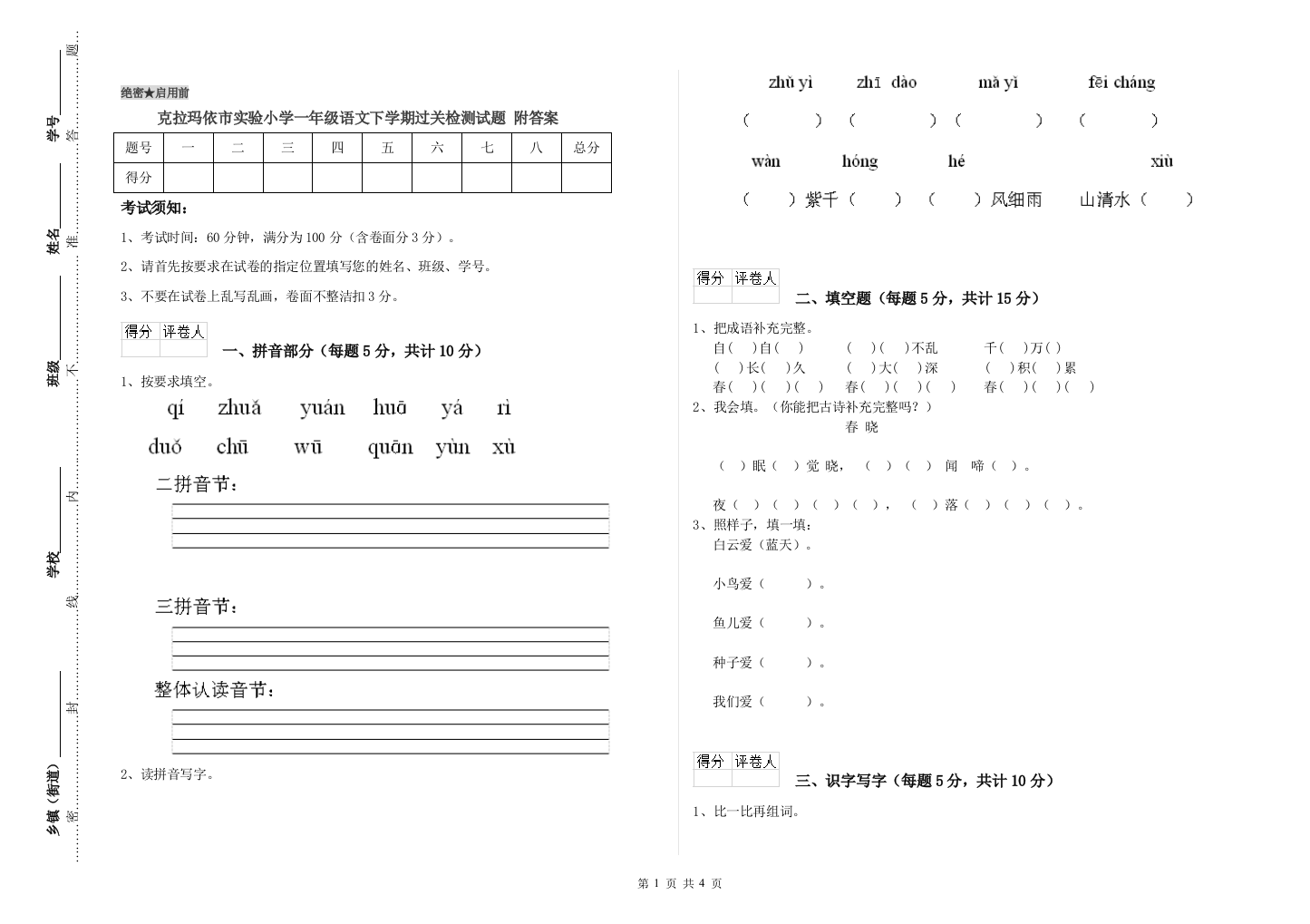 克拉玛依市实验小学一年级语文下学期过关检测试题-附答案