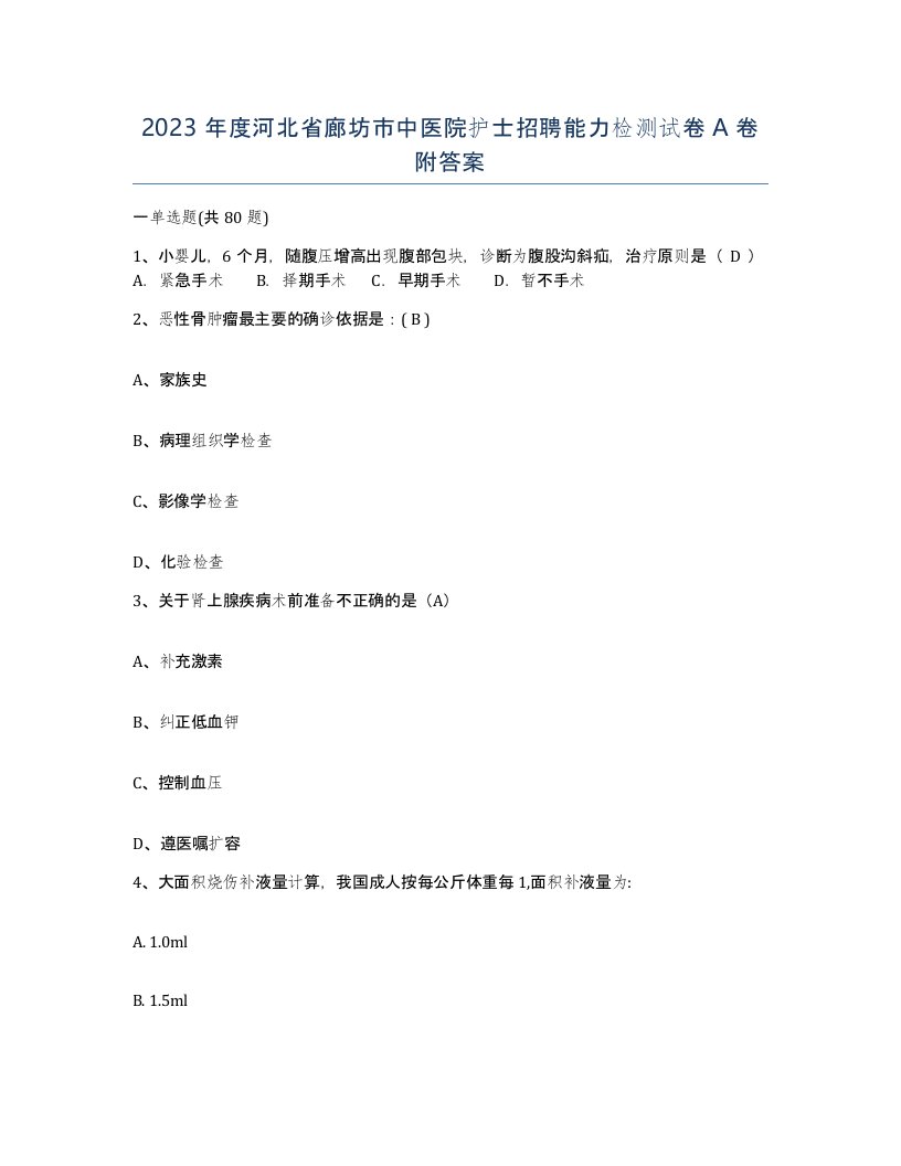 2023年度河北省廊坊市中医院护士招聘能力检测试卷A卷附答案