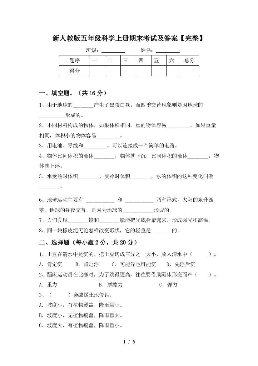 新人教版五年级科学上册期末考试及答案【完整】