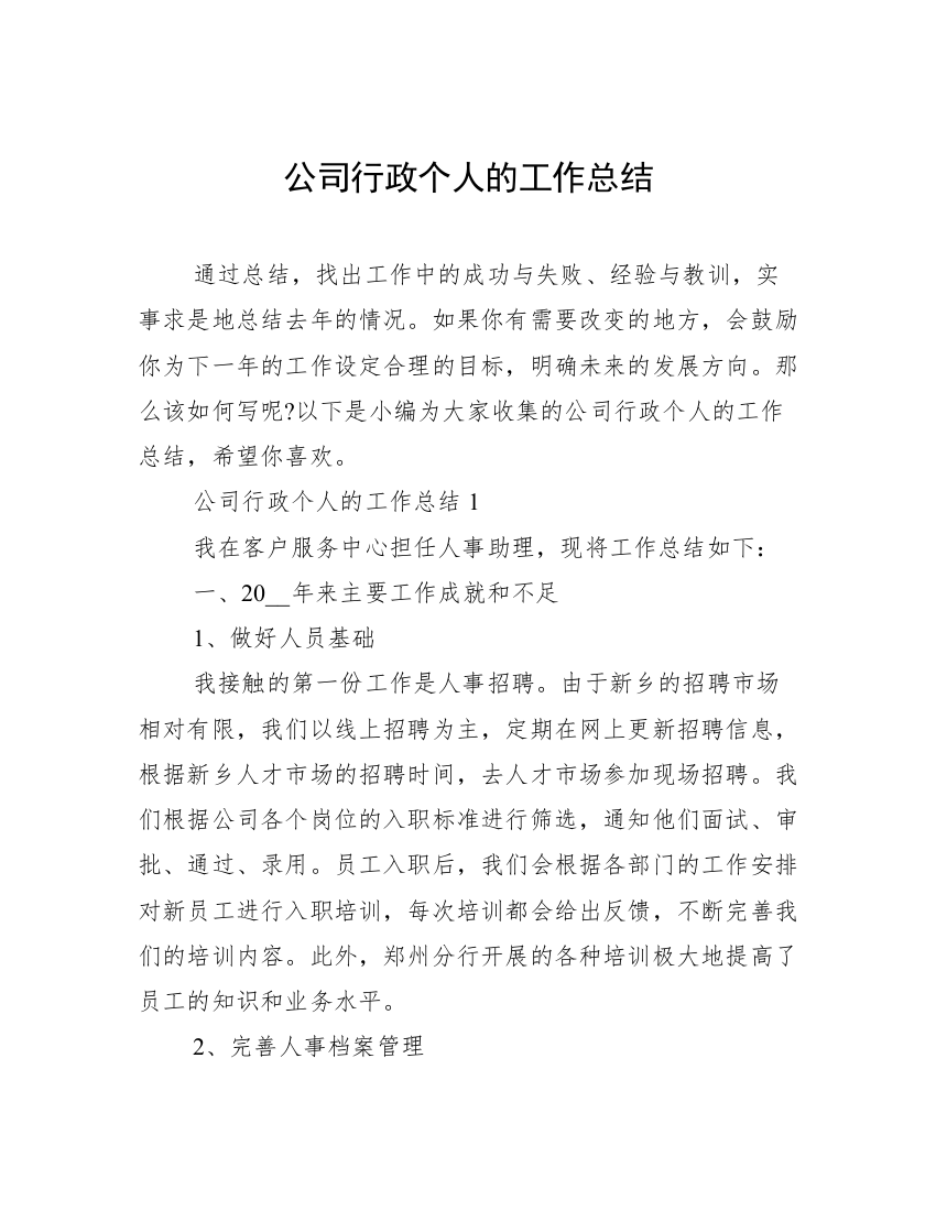 公司行政个人的工作总结