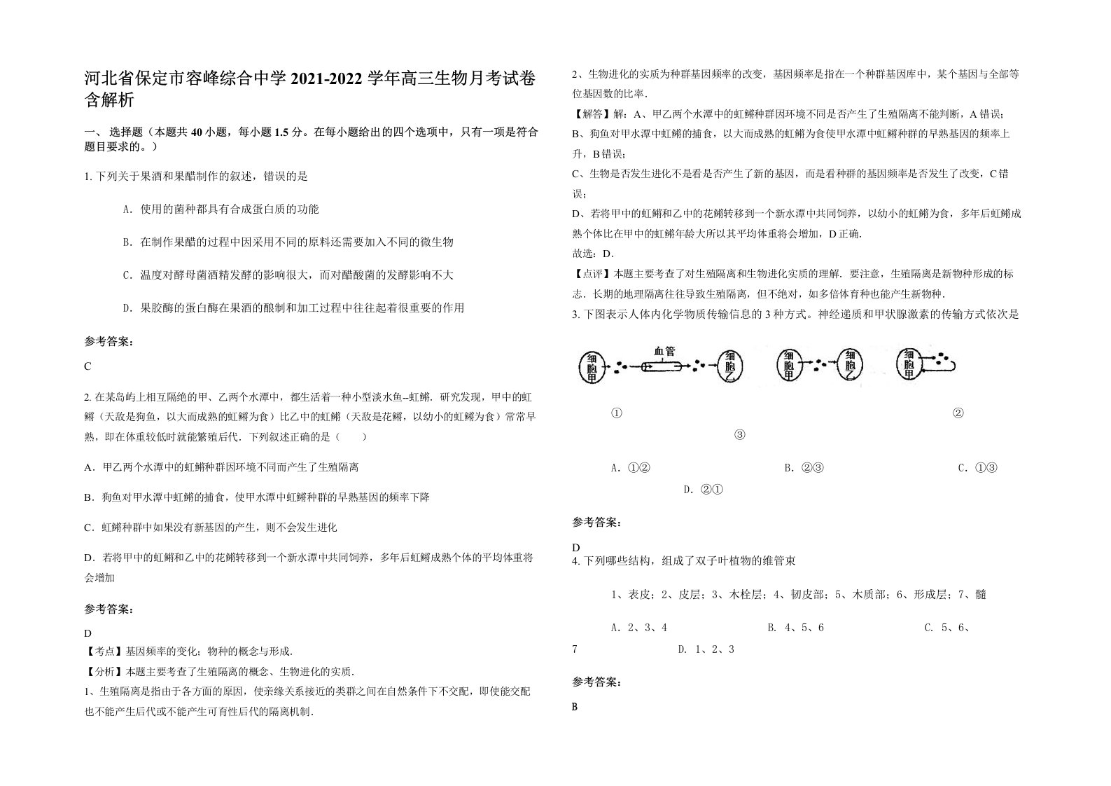 河北省保定市容峰综合中学2021-2022学年高三生物月考试卷含解析