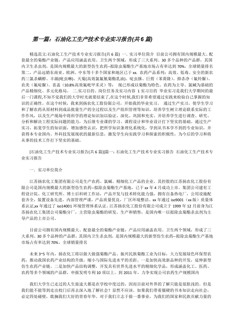 石油化工生产技术专业实习报告(共6篇)[修改版]