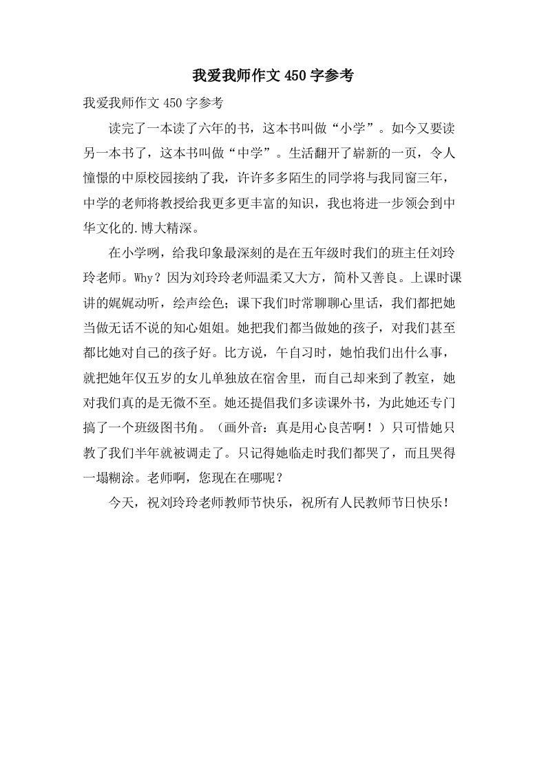 我爱我师作文450字参考