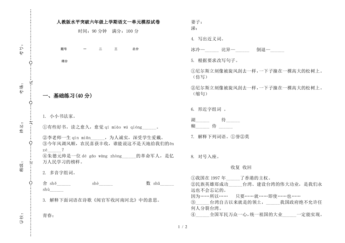 人教版水平突破六年级上学期语文一单元模拟试卷