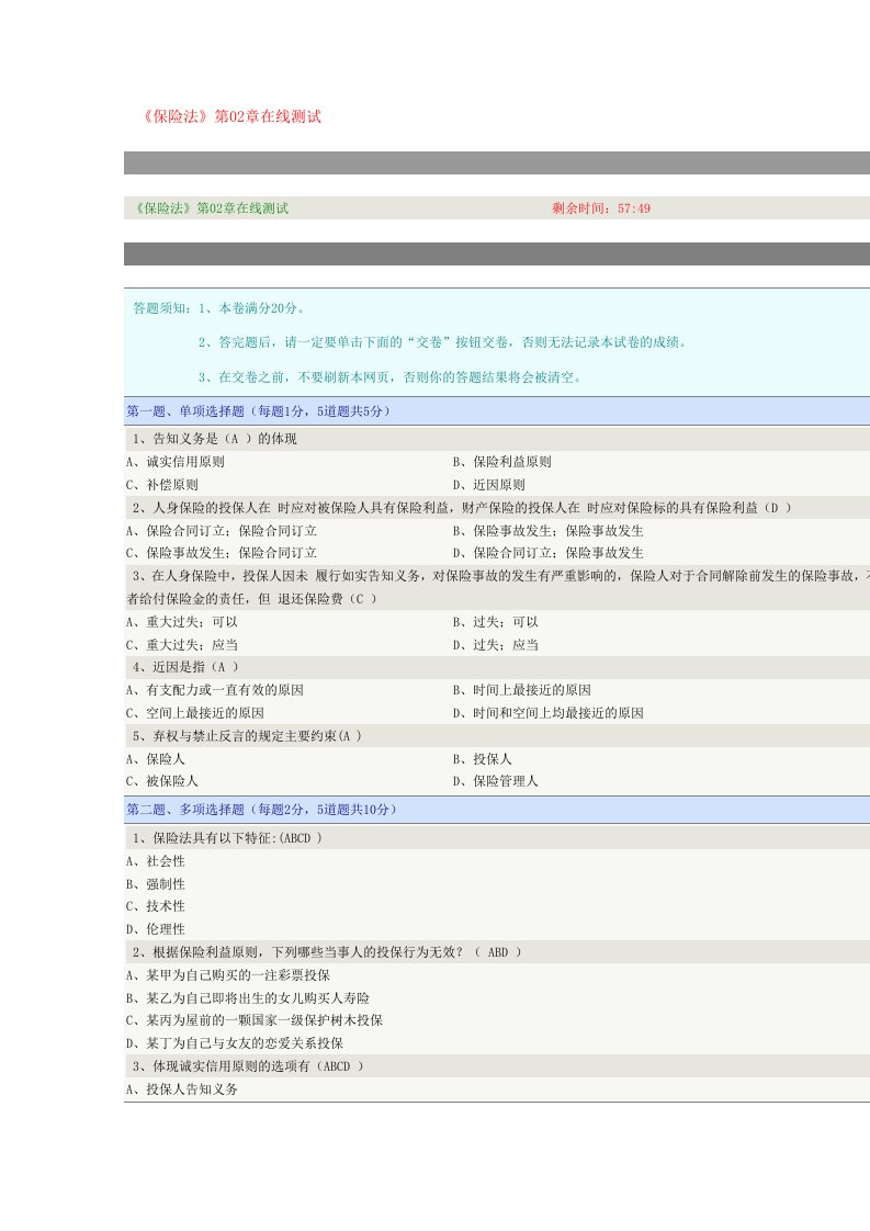 保险法第二章测试题答案(全对)