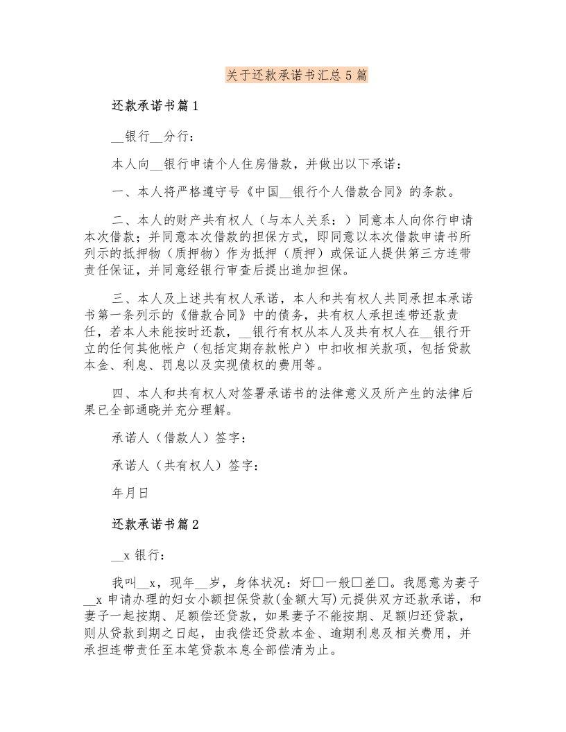 关于还款承诺书汇总5篇