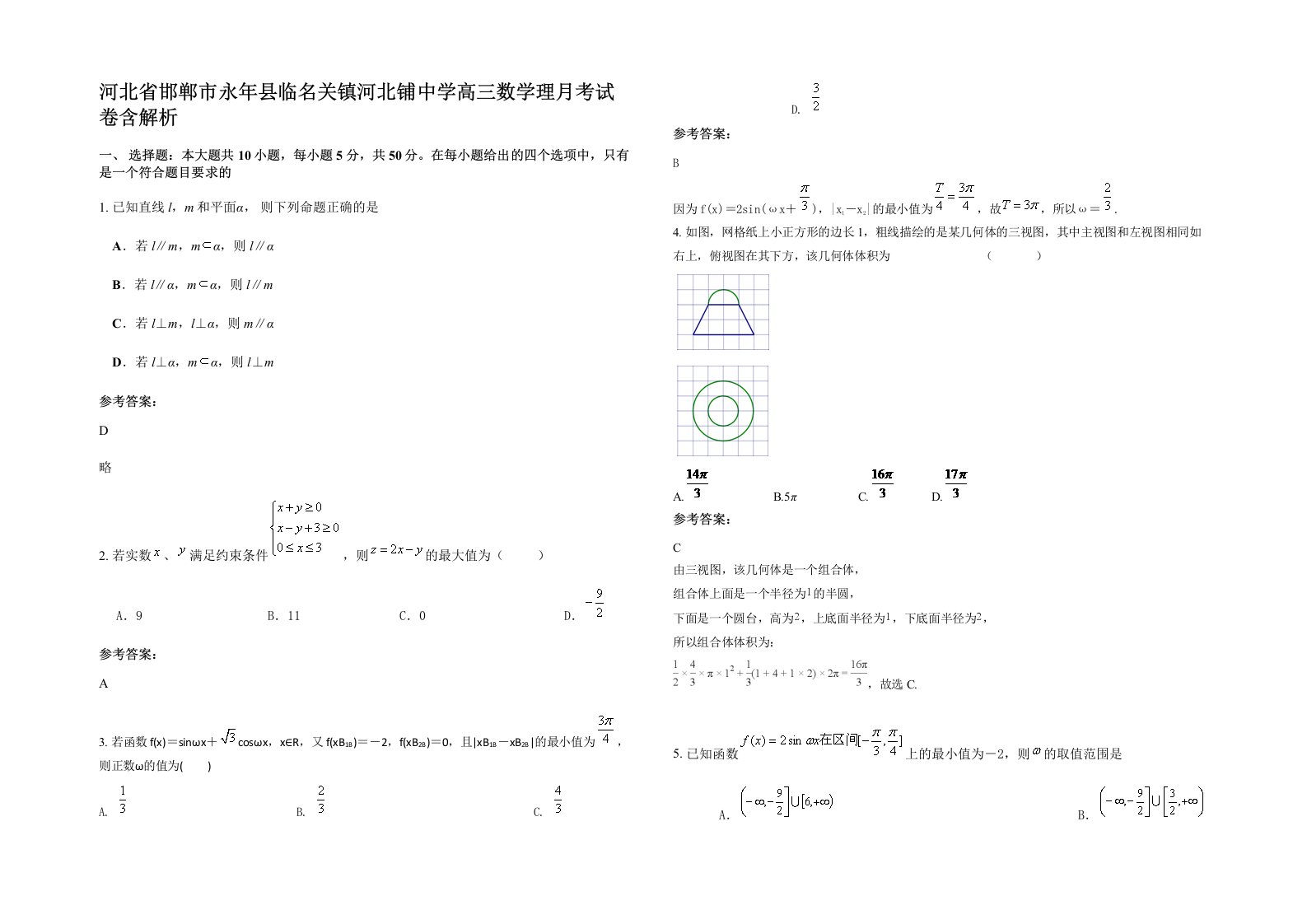 河北省邯郸市永年县临名关镇河北铺中学高三数学理月考试卷含解析