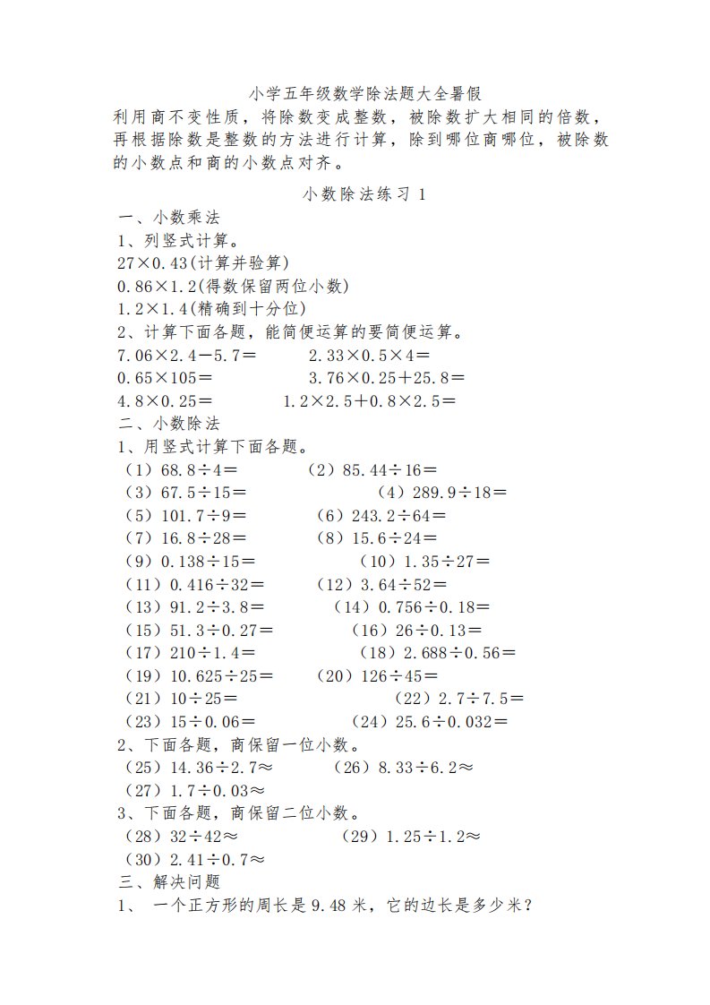 小学五年级数学除法题大全暑假