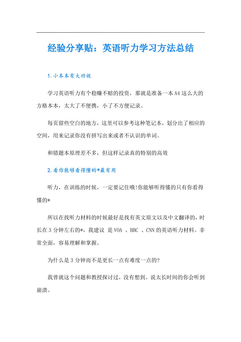 经验分享贴：英语听力学习方法总结