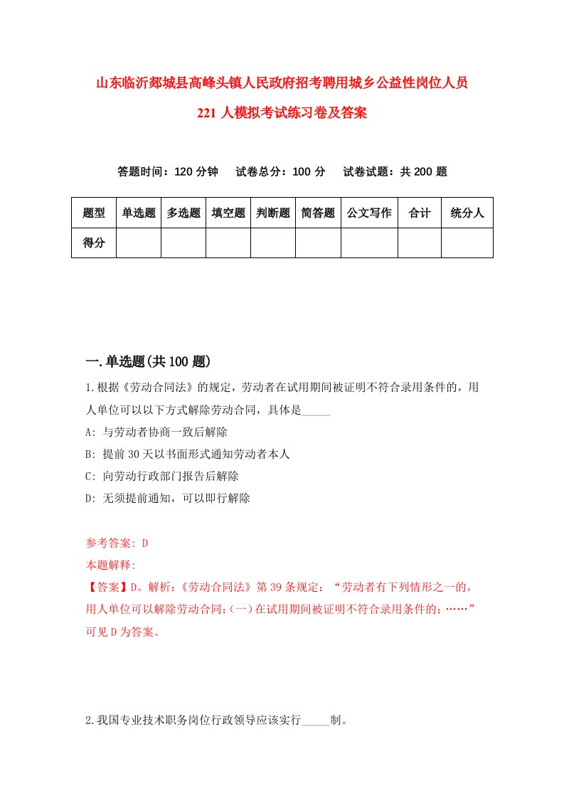 山东临沂郯城县高峰头镇人民政府招考聘用城乡公益性岗位人员221人模拟考试练习卷及答案4