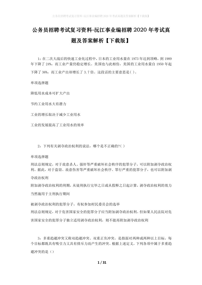 公务员招聘考试复习资料-沅江事业编招聘2020年考试真题及答案解析下载版