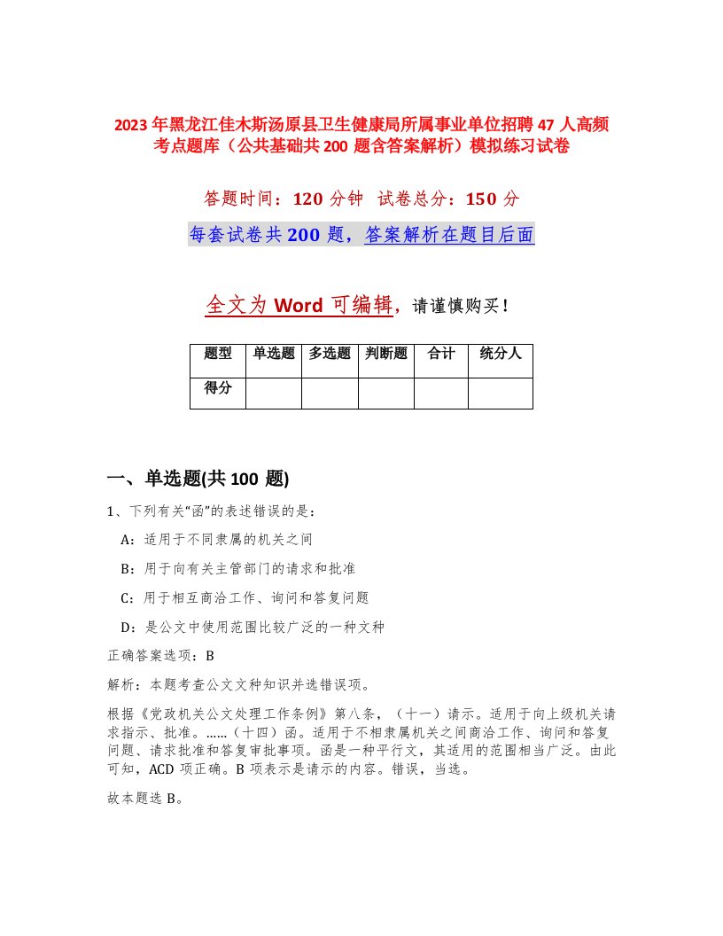 2023年黑龙江佳木斯汤原县卫生健康局所属事业单位招聘47人高频考点题库公共基础共200题含答案解析模拟练习试卷