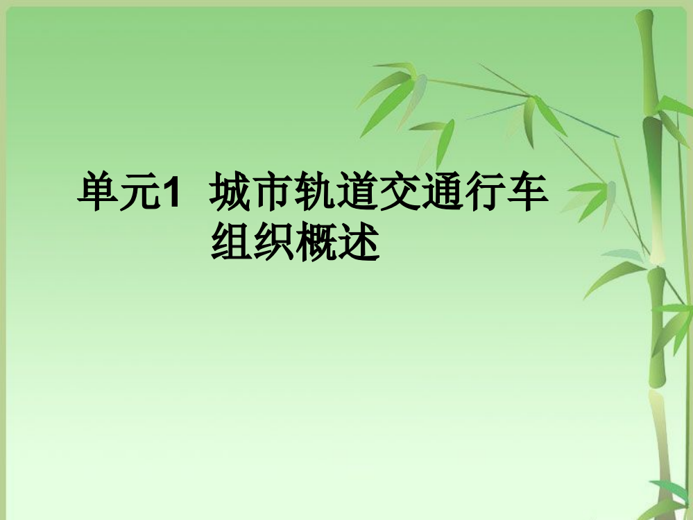 城市轨道交通行车组织教学课件整本书电子教案全套教学教程电子教案