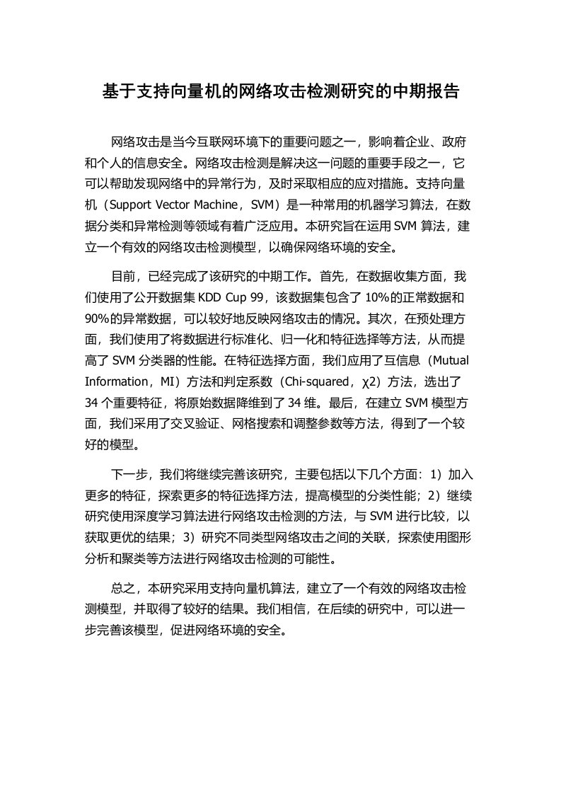 基于支持向量机的网络攻击检测研究的中期报告