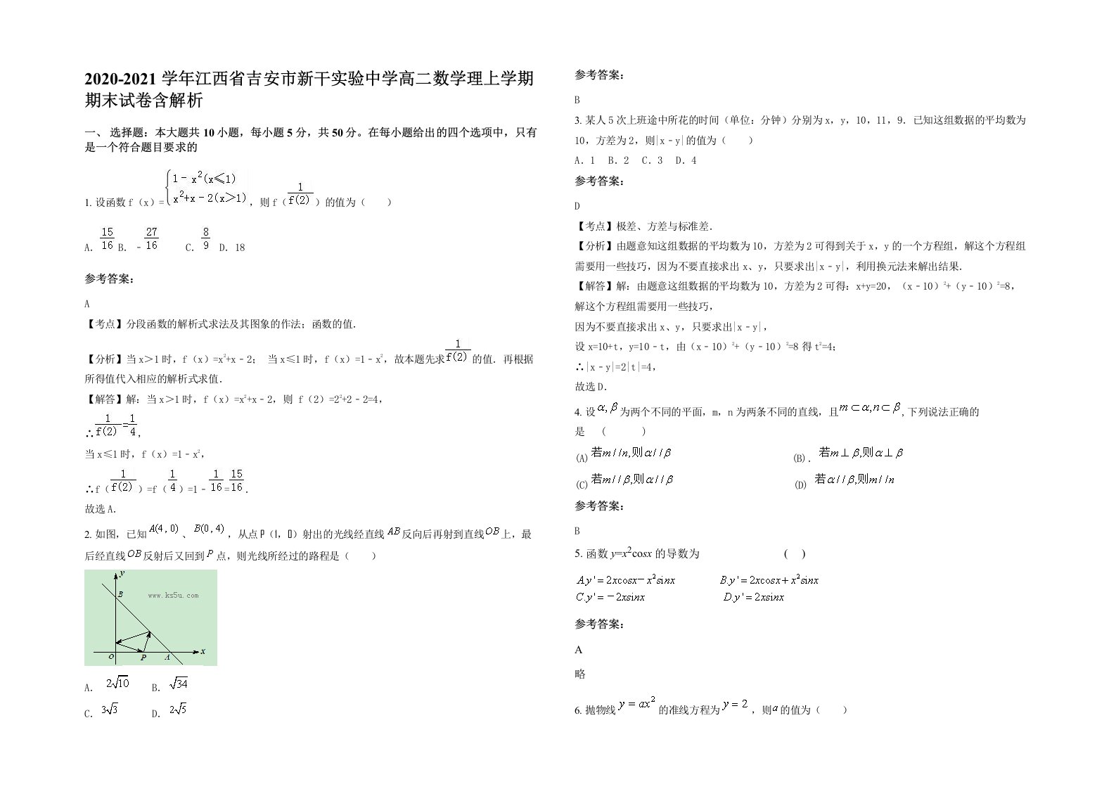 2020-2021学年江西省吉安市新干实验中学高二数学理上学期期末试卷含解析