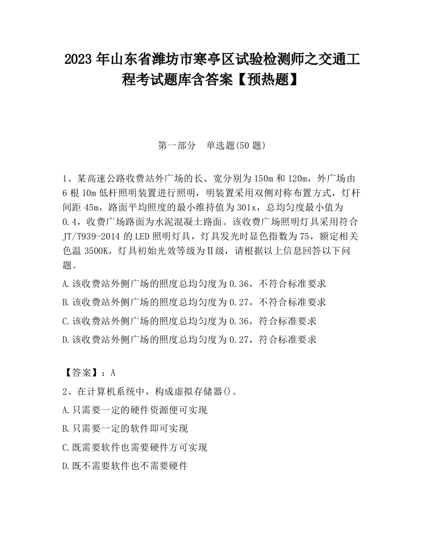 2023年山东省潍坊市寒亭区试验检测师之交通工程考试题库含答案【预热题】