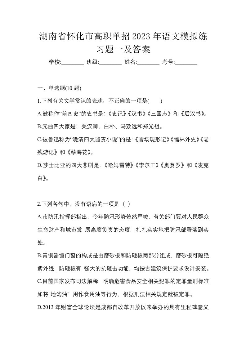 湖南省怀化市高职单招2023年语文模拟练习题一及答案